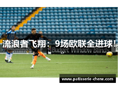 流浪者飞翔：9场欧联全进球！